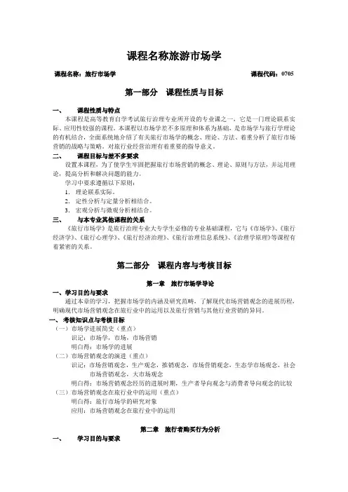 课程名称旅游市场学