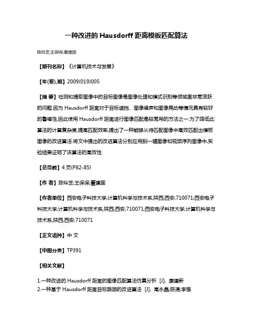 一种改进的Hausdorff距离模板匹配算法