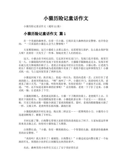 小猫历险记童话作文