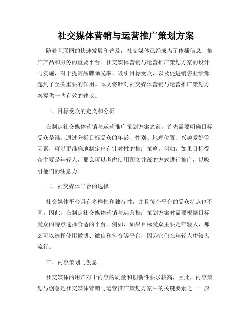 社交媒体营销与运营推广策划方案