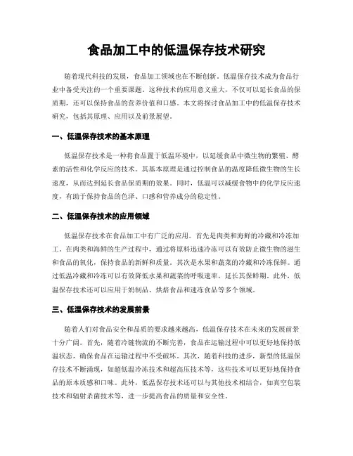 食品加工中的低温保存技术研究