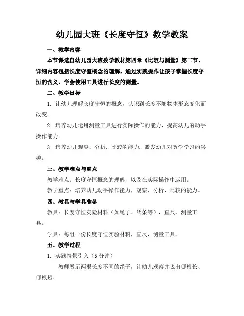 幼儿园大班《长度守恒》数学教案