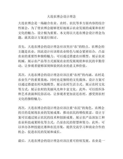 大连农博会设计理念