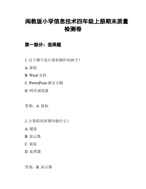 闽教版小学信息技术四年级上册期末质量检测卷