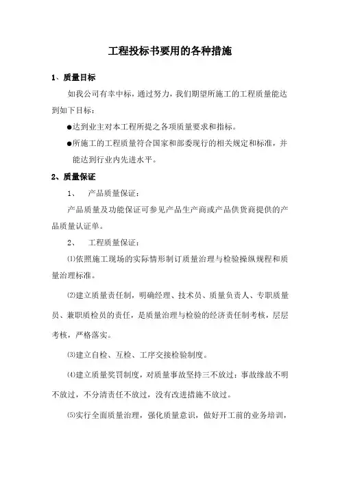 工程投标书要用的各种措施