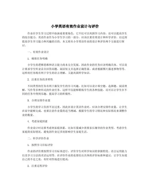 小学英语有效作业设计与评价
