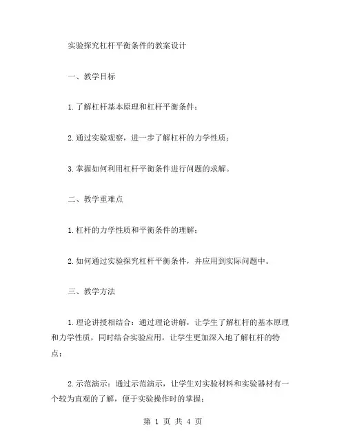 实验探究杠杆平衡条件的教案设计