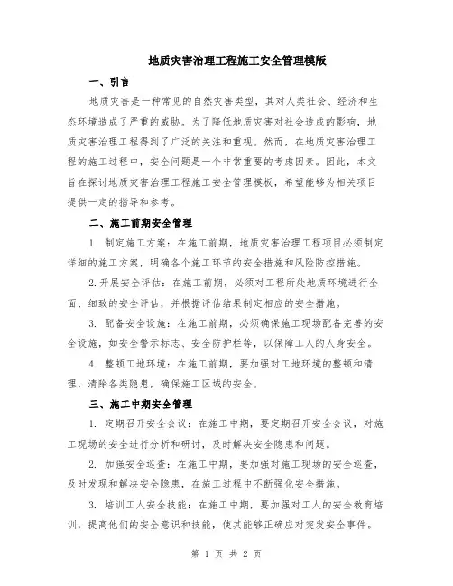地质灾害治理工程施工安全管理模版