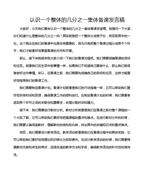 认识一个整体的几分之一集体备课发言稿