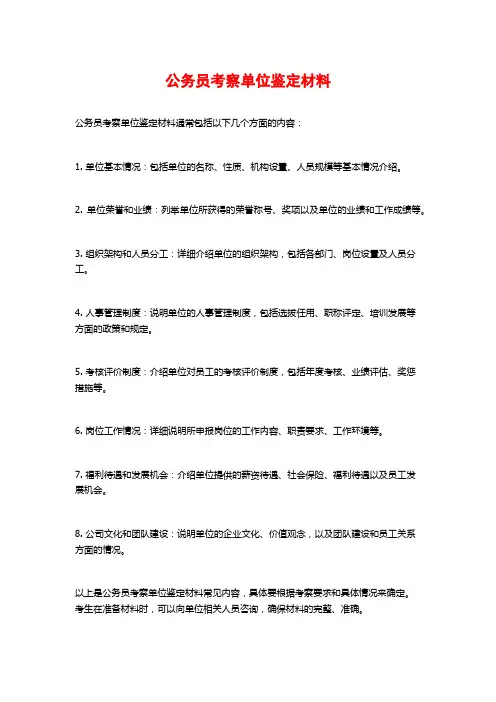 公务员考察单位鉴定材料