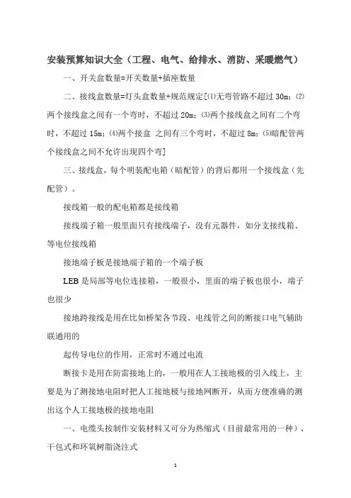 安装预算知识大全(工程、电气、给排水、消防、采暖燃气)