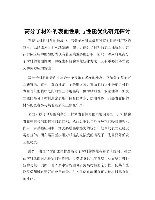 高分子材料的表面性质与性能优化研究探讨