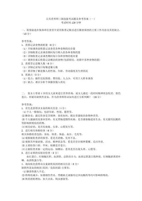 公共营养师三级技能试题及参考答案(一)