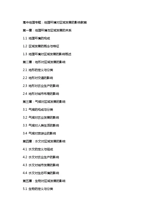 高中地理专题：地理环境对区域发展的影响教案