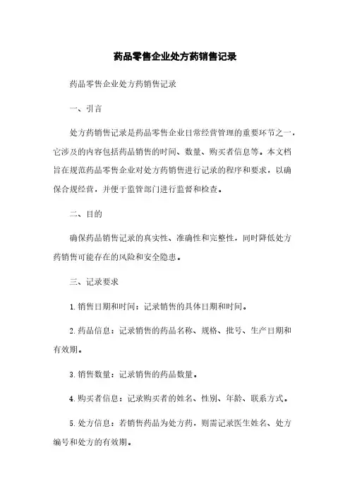药品零售企业处方药销售记录