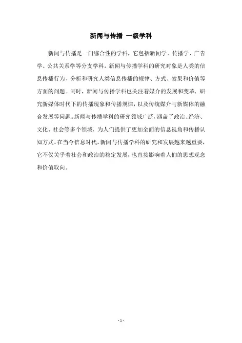新闻与传播 一级学科