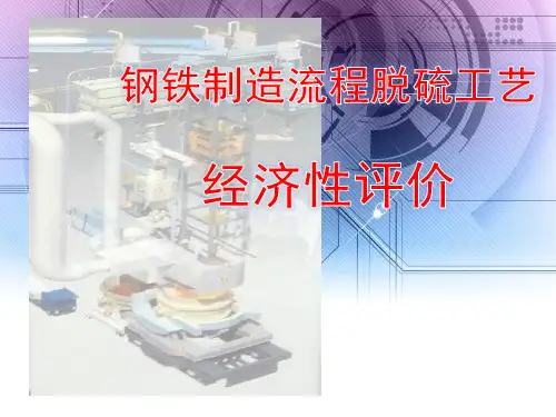 钢铁制造流程脱硫工艺.ppt