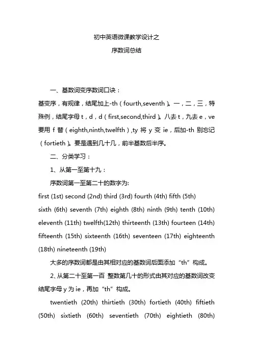 初中英语微课教学设计之序数词总结