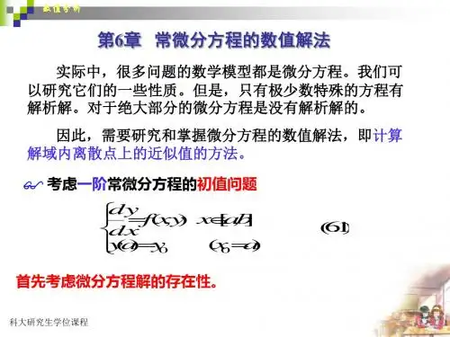 第6章 常微分方程数值解法-文档资料