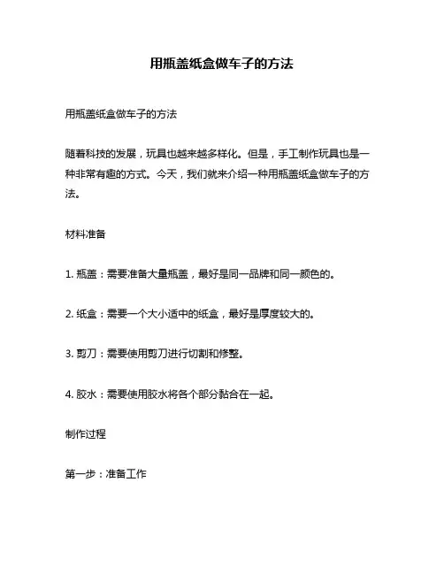 用瓶盖纸盒做车子的方法