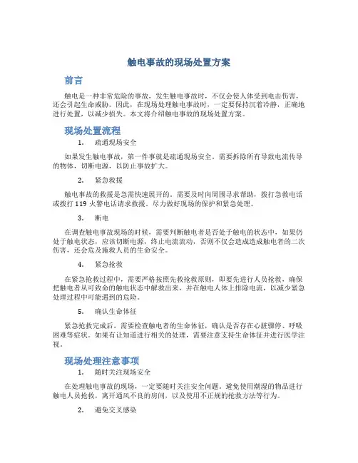 触电事故的现场处置方案