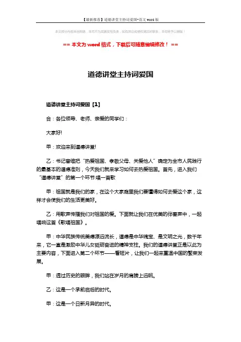 【最新推荐】道德讲堂主持词爱国-范文word版 (6页)