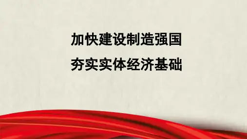 加快建设制造强国+夯实实体经济基础(ppt)