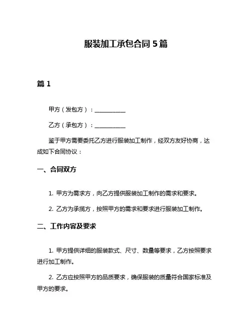 服装加工承包合同5篇
