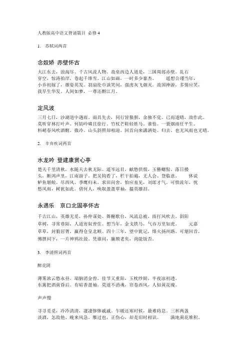 人教版高中语文背诵篇目 必修4