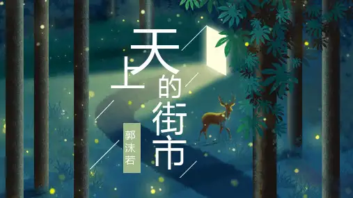 郭沫若《 天上的街市》优秀公开课课件