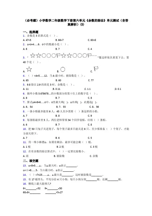(必考题)小学数学二年级数学下册第六单元《余数的除法》单元测试(含答案解析)(5)