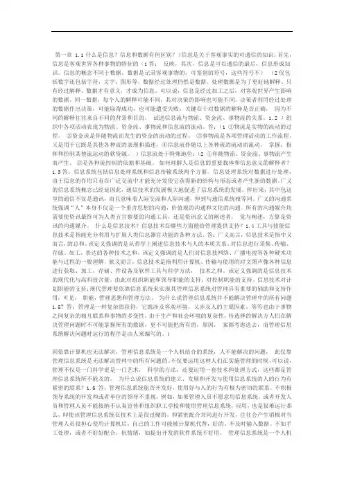 完整版管理信息系统课后习题答案全解答案第四版