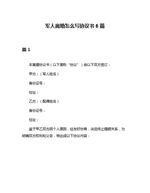 军人离婚怎么写协议书6篇