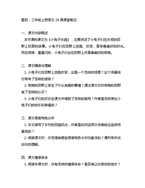 三年级上册语文26课课堂笔记