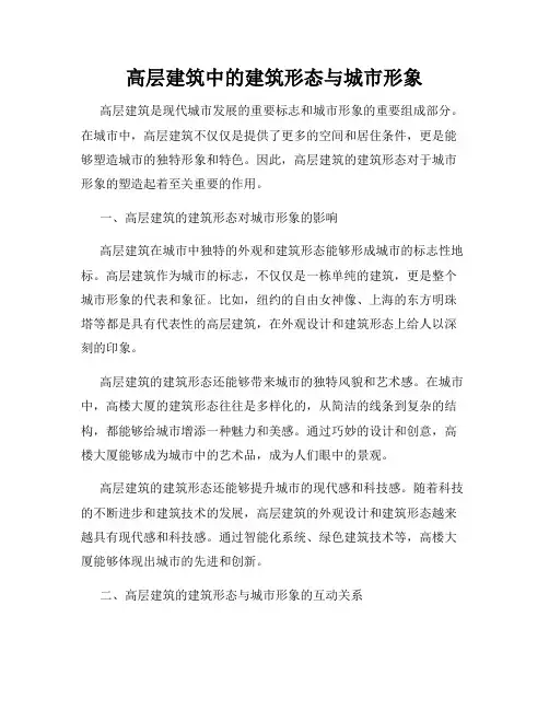 高层建筑中的建筑形态与城市形象