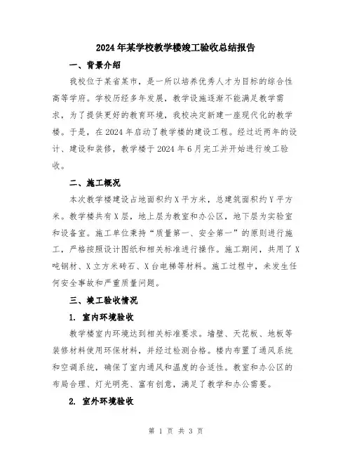 2024年某学校教学楼竣工验收总结报告