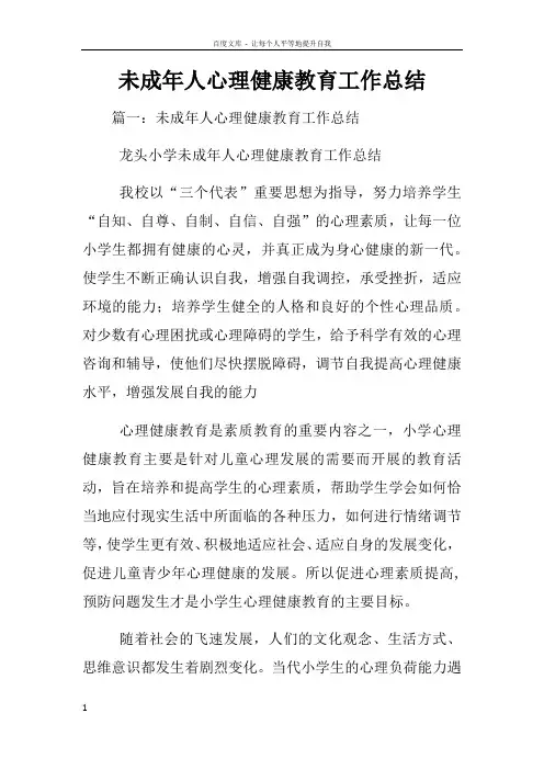 未成年人心理健康教育工作总结