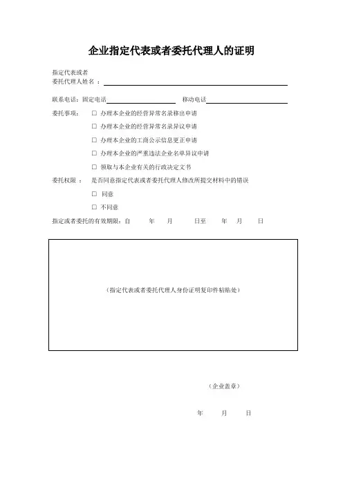 移出经营异常名录企业指定代表或者委托代理人的证明