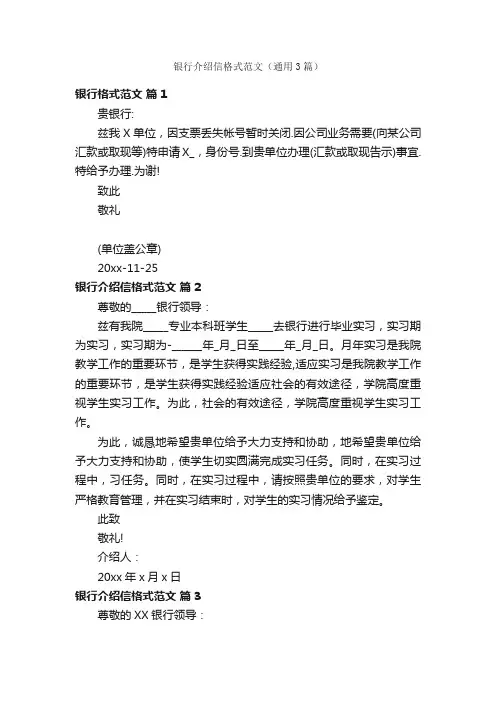 银行介绍信格式范文（通用3篇）