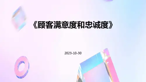顾客满意度和忠诚度