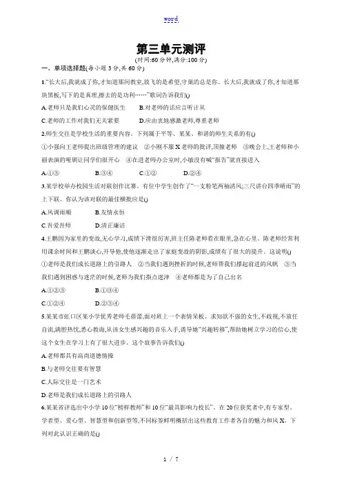 七年级道德与法治上册 第三单元 师长情谊测评 新人教版-新人教版初中七年级上册政治试题