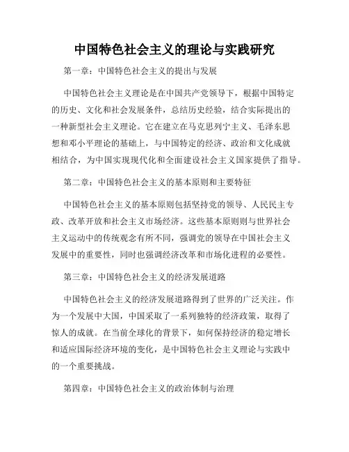 中国特色社会主义的理论与实践研究