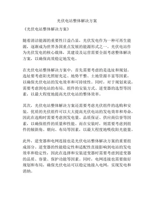 光伏电站整体解决方案