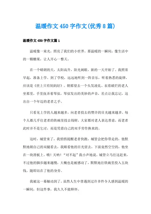 温暖作文450字作文(优秀8篇)