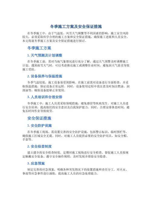 冬季施工方案及安全保证措施