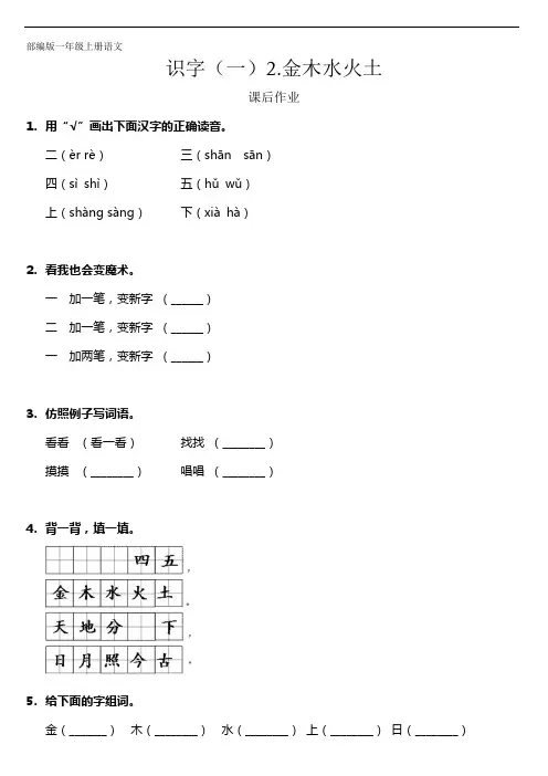 一年级上册语文部编版课后作业识字(一)第2课《金木水火土》(含答案)