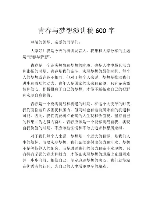 青春与梦想演讲稿600字(精选10篇)
