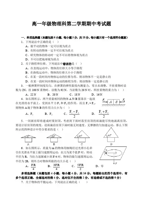 高一年级物理科第二学期期中考试题.doc