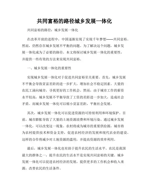 共同富裕的路径城乡发展一体化