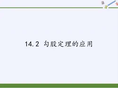 华东师范大学出版社初中数学八年级上册 14.2 勾股定理的应用 (24张PPT))